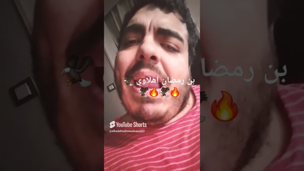 محمد على پن رمضان في الأهلي بشكل رسمى شاهد التفاصيل