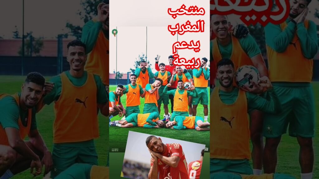منتخب المغرب يدعم ربيعة #المغرب