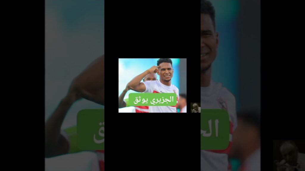 الجزيري يوثق #الزمالك #الدوري_المصري #الاهلي #football
