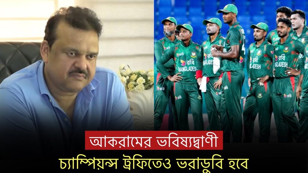 চ‍্যাম্পিয়ন্স ট্রফিতেও ভরাডুবি হবে বাংলাদেশের : আকরাম | Shanto | Liton | Akram |