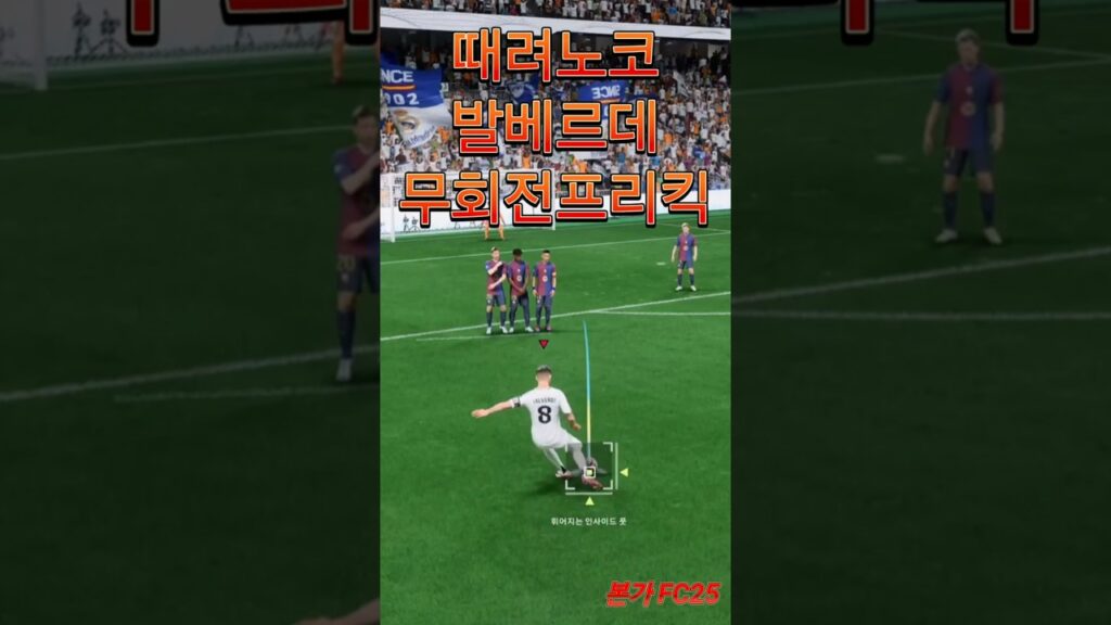 Federico Valverde 발베르데 무회전슛  No-spin shot  El Clásico (Real Madrid CF VS FC Barcelona)PS5  FC25