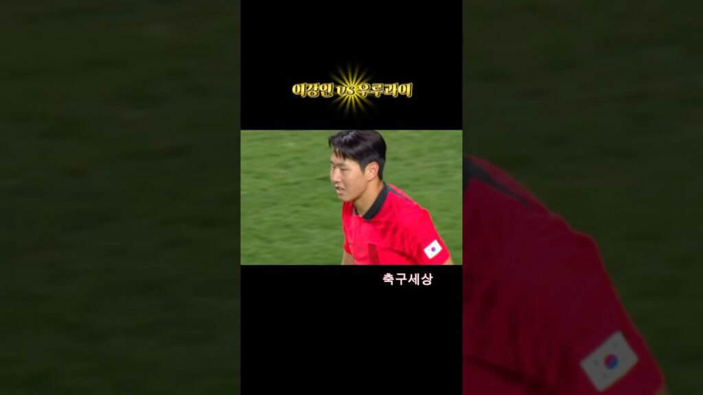 자신감 넘치는 이강인 #축구 #football #soccer #국가대표 #우루과이
