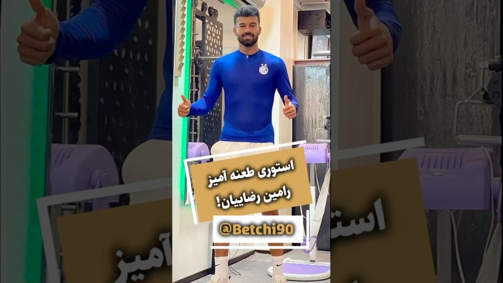 استوری طعنه آمیز رامین رضاییان به دخالت‌ها و حواشی در باشگاه استقلال باعث واکنش معنادار رامین شد