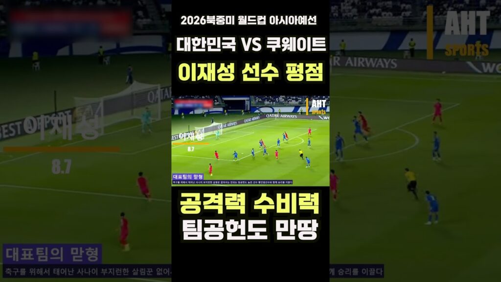 2026북중미 월드컵 아시아지역예선 대한민국 VS 쿠웨이트 이재성선수 평점!#shorts