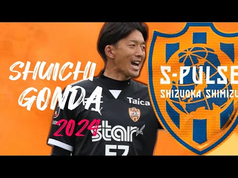 【清水の守護神】権田修一　Shuichi Gonda  2024 プレー集　PlaySkills 清水エスパルス　Shimizu Spulse