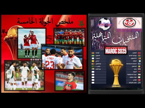 ملخص الجولة الخامسة من التصفيات المؤهلة لكأس إفرقيا المغرب 2025⚽️19 منتخب ضمن التأهل⚽️CAN Maroc 2025 ملخص الجولة الخامسة من التصفيات المؤهلة لكأس إفرقيا المغرب 2025⚽️19 منتخب ضمن التأهل⚽️CAN Maroc 2025