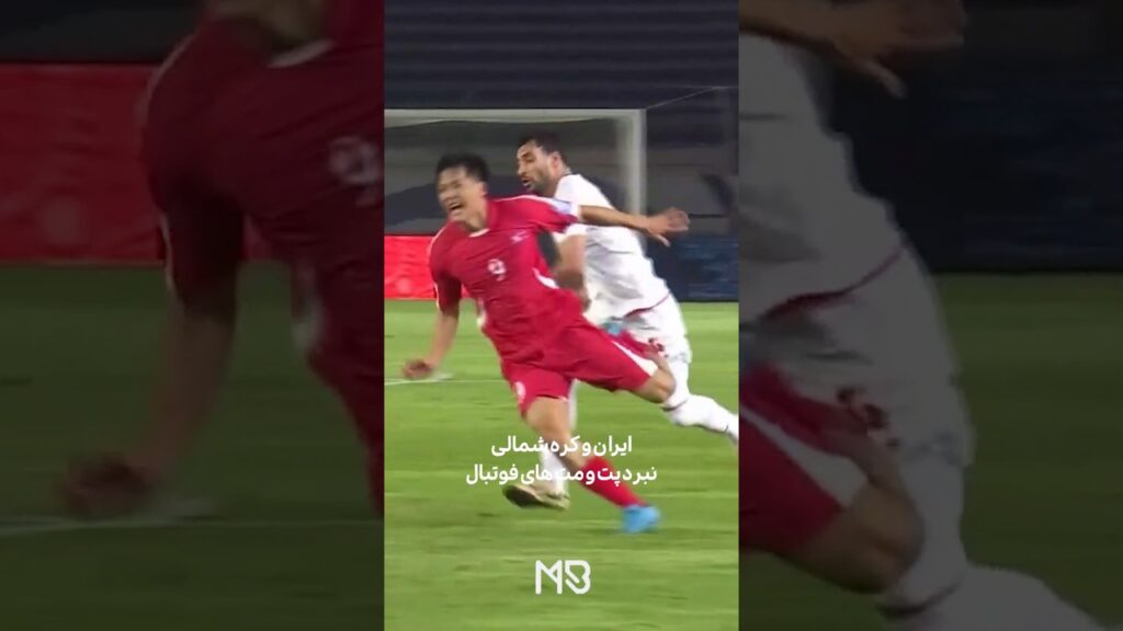 #ایران #کره_شمالی #فوتبال #تیم_ملی_ایران #تیم_ملی #مهدی_طارمی #شجاع_خلیل_زاده  #امیرقلعه_نویی