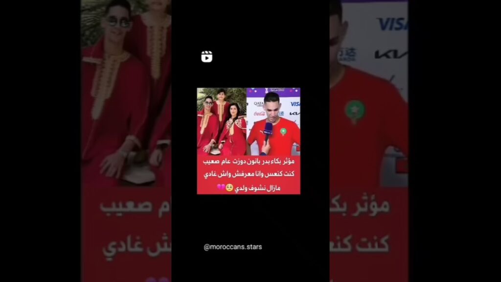 بكاء بدر بانون لاعب المنتخب المغربي مؤتر🥺❤️