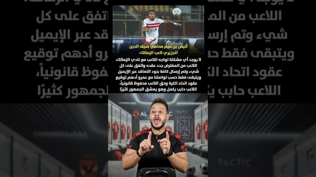 عارف عملوا كده ليه ⁉️ 🏹 الزمالك هيجدد للمفلس سيف الدين الجزيري والسبب 😂| كابتن دوله #الاهلي #الزمالك