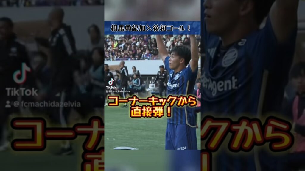 コーナーキックから直接ゴール‼️#FC町田ゼルビア #zelvia #相馬勇紀
