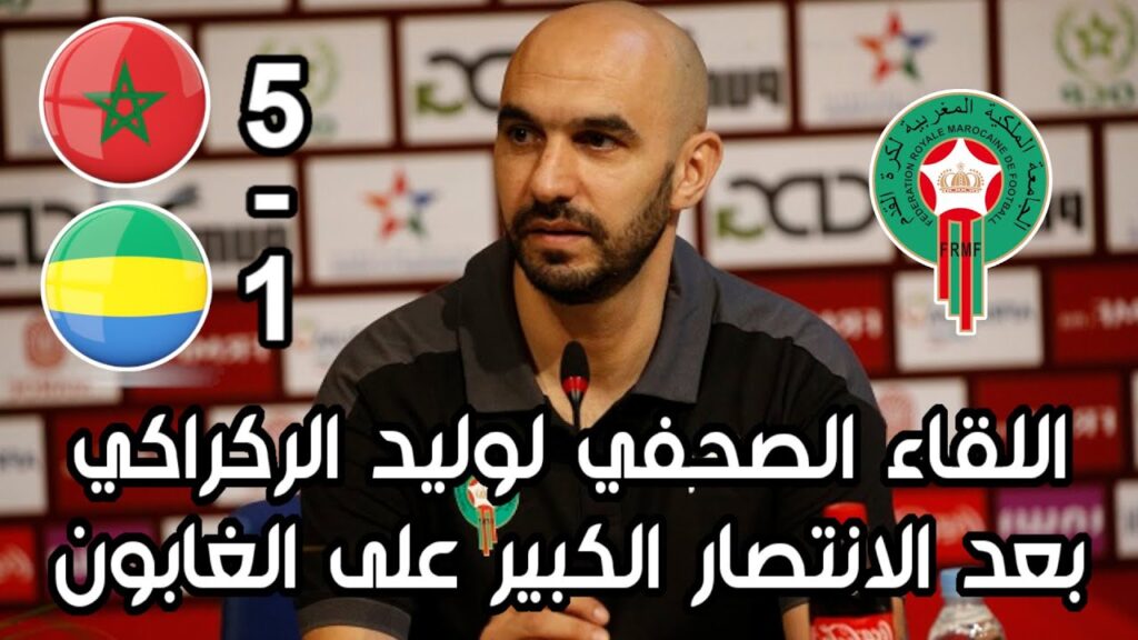 🔥 اللقاء الصحفي لوليد الركراكي بعد الفوز الساحق على الغابون 5ـ1!