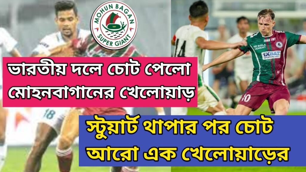 আবার চোট পেলো মোহনবাগানের খেলোয়াড়🥺Greg Stewart, Thapa পর আরো এক Mohun Bagan Player চোট😡MBSG