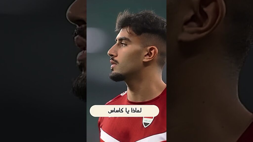لماذا يا كاساس😭مستقبل الكرة العراقية منتظر ماجد🇮🇶🇮🇶🇮🇶🫡🫡🫡