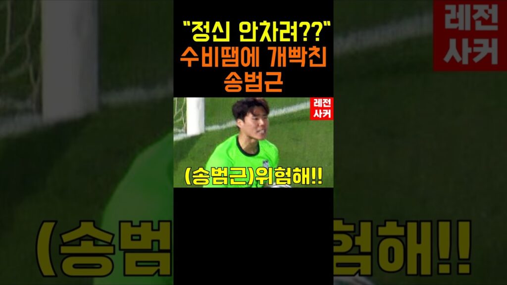 "정신 안차려??" 수비 땜에 빡친 송범근 #shorts #short #shortvideo #쇼츠 #축구 #soccer #football #송범근 #이승우 #이강인 #오세훈 #한국