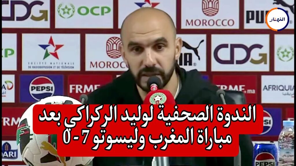 بث مباشر .. الندوة الصحافية لـ وليد الركراكي بعد مواجهة ليسوتو