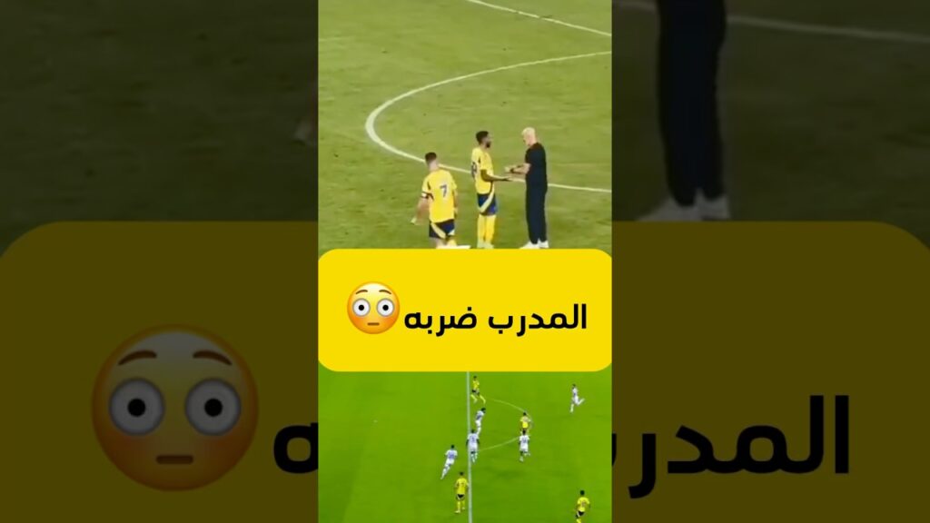مدرب النصر يضرب علي الحسن امام كرستيانو رونالدو بعد التعادل مع الهلال 1-1