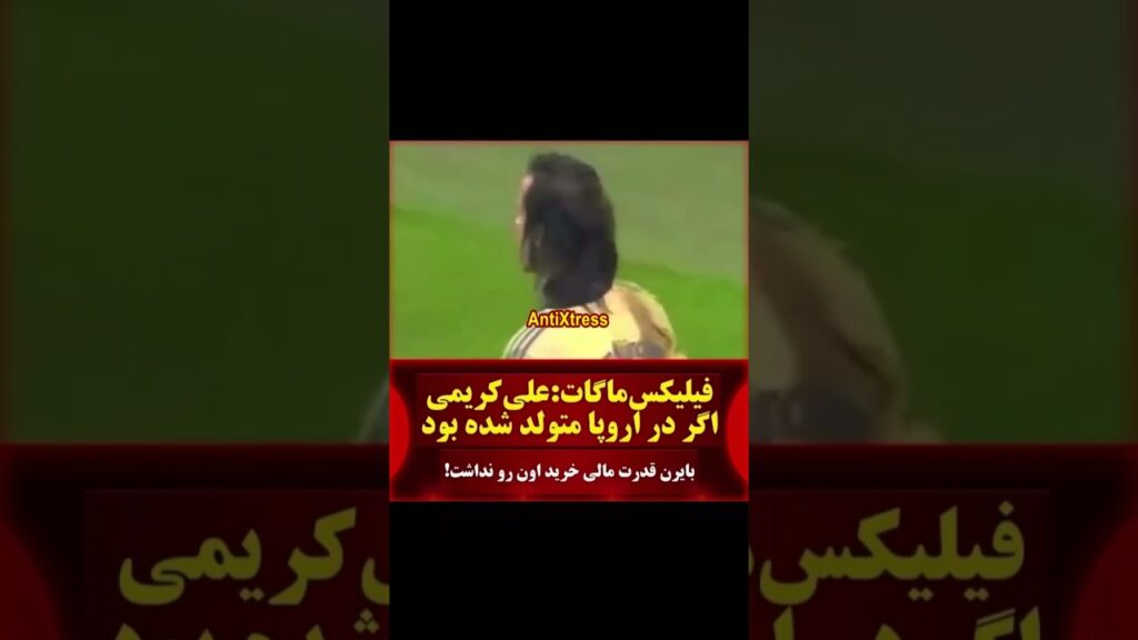 علی کریمی در بایرن مونیخ و نظر فیلیکس ماگات #shorts