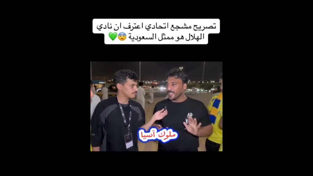 اختلف ميولهم واتفقوا على قوة الهلال💙👍#7