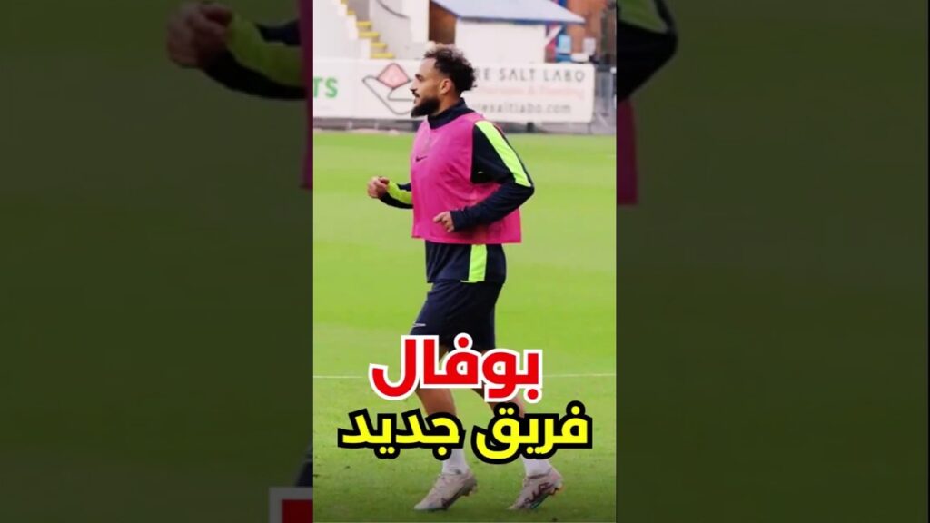 يمتع في تدريبات فريقه الجديد | سفيان بوفال boufal