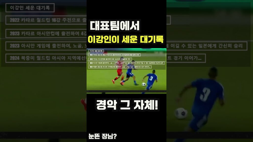 이강인특집 이강인의 대표팀에서의 활약![오류수정] 2022아시안 게임입니다.#shorts