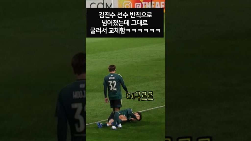 넘어진 상태로 교체된 김진수 선수 #김진수 #전북현대 #국가대표