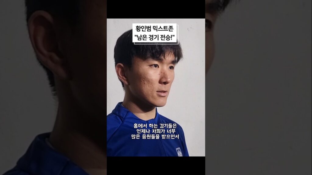 황인범 팔레스타인전 믹스트존 인터뷰"남은 경기 전승 준비할게요"#황인범 #대한민국 #축구대표팀 #홍명보호