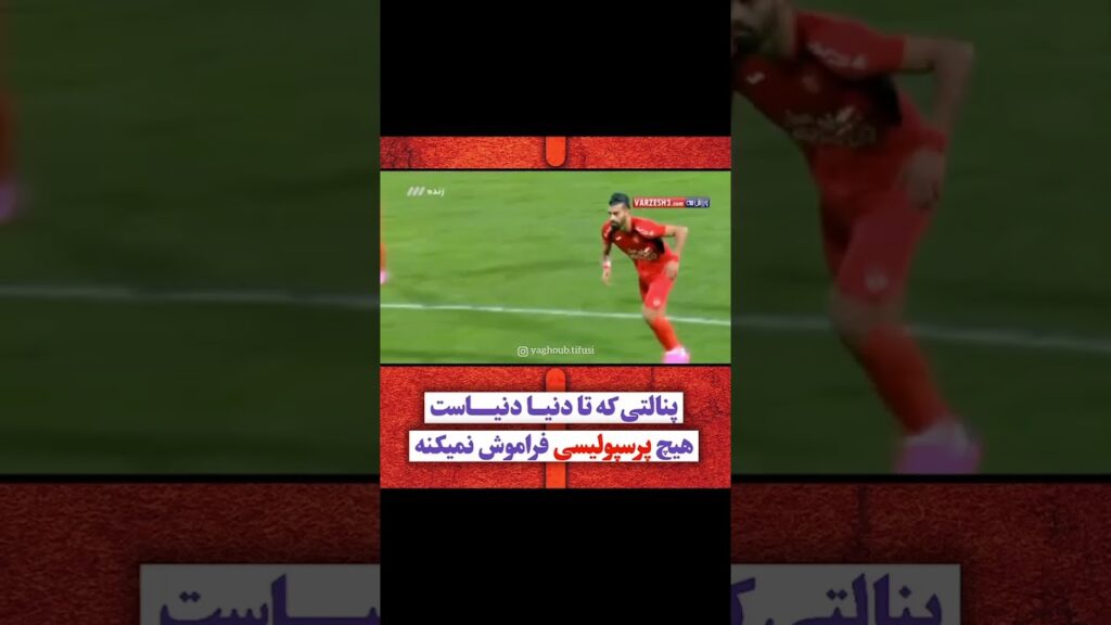 #پرسپولیس #پرسپولیس_زیباترین_عشق_جهان🔴 #ایران #لیگ_برتر