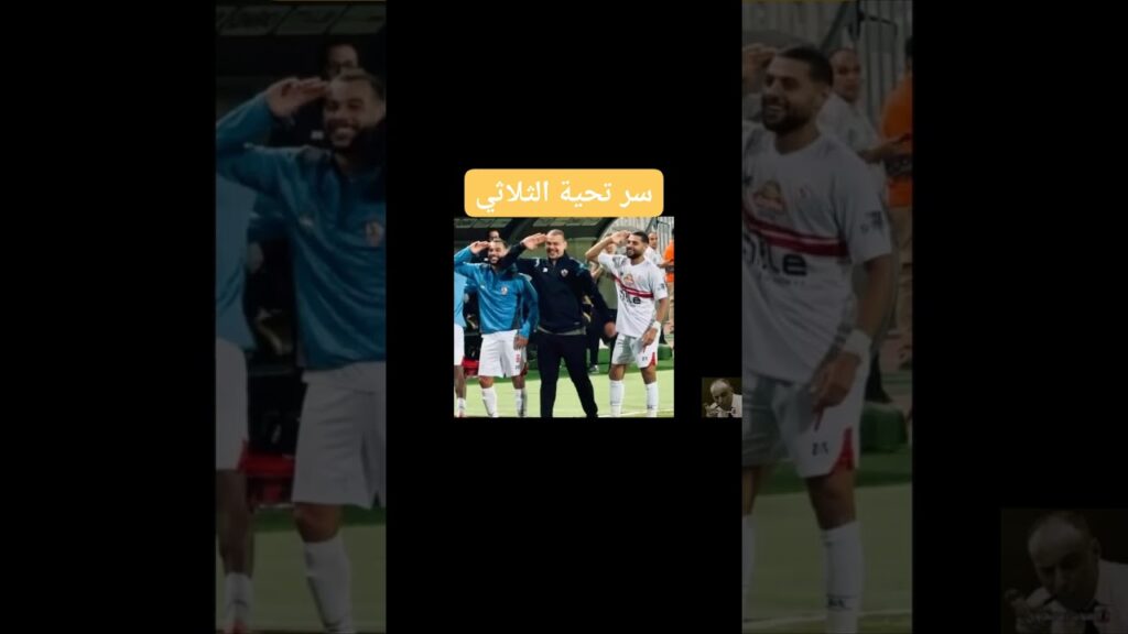 سر احتفالية الثلاثي #الاهلي #الزمالك #الدوري_المصري #football #shorts