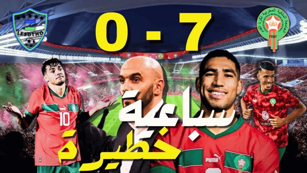 سباعية المغرب ضد ليسوطو؟؟ المنتخب المغربي يقدم الأفضل