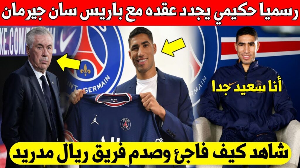 عاجل الأن أشرف حكيمي يصدم ريال مدريد ويجدد عقده مع باريس سان جيرمان بشكل رسمي اليوم عاجل الأن أشرف حكيمي يصدم ريال مدريد ويجدد عقده مع باريس سان جيرمان بشكل رسمي اليوم