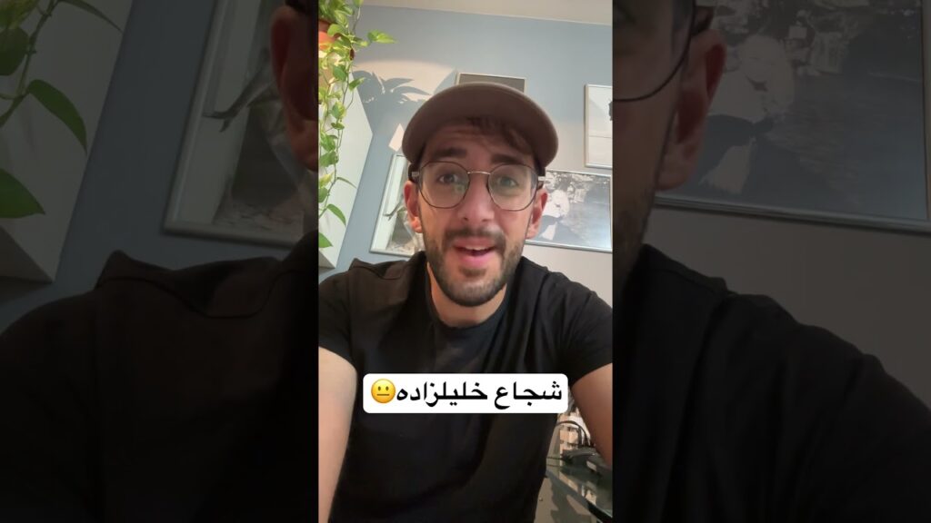 شجاع خلیلزاده ❤️