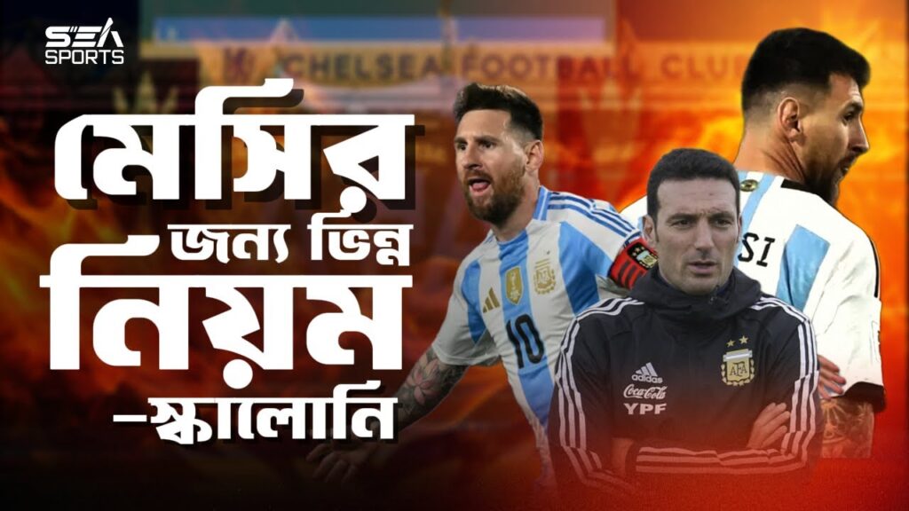 মেসির জন্য ভিন্ন নিয়ম, জানালেন স্কালোনি | Scaloni Reveals Special Rule for Messi in Argentina Team
