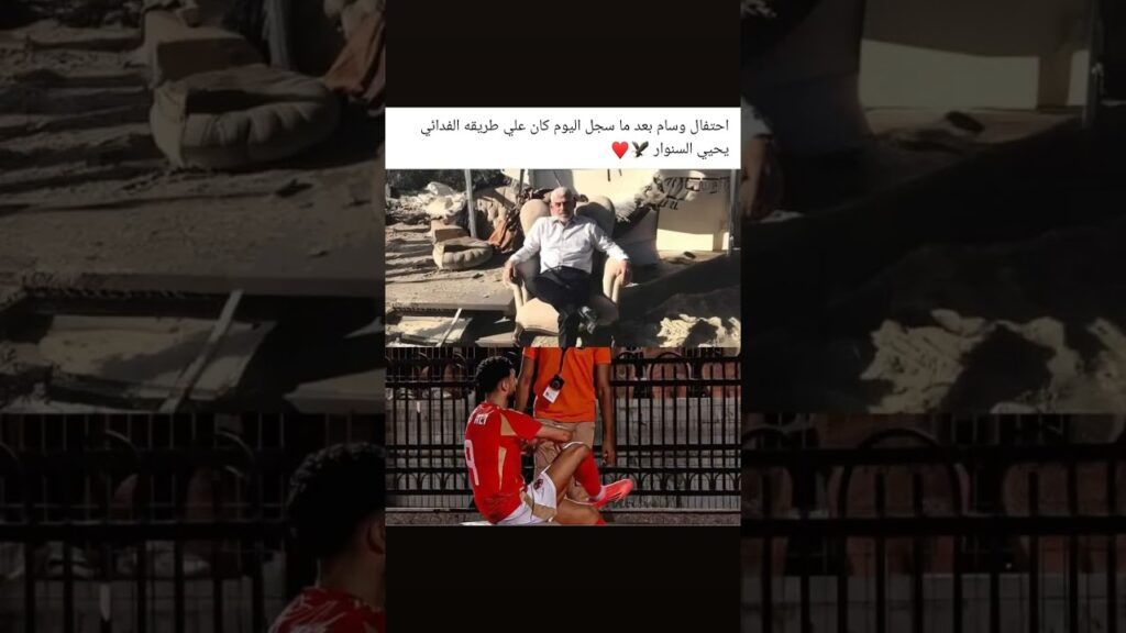 إحتفال وسام أبو علي على طريقة البطل يحيي السنوار ❤️💪🦅🔥