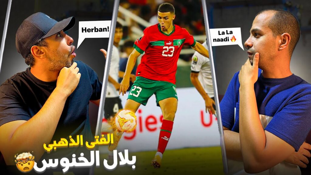 موهبة المنتخب المغربي بلال الخنوس لاعب الجديد ليستر سيتي- Bilal el khannouss
