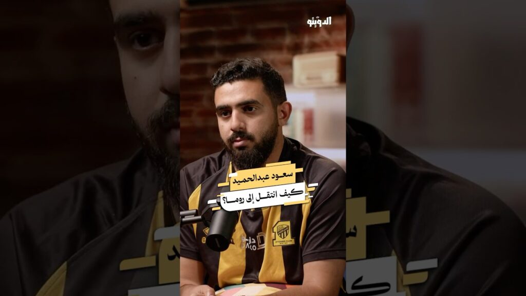 كيف انتقل اللاعب السعودي سعود عبد الحميد إلى نادي روما؟ | #كرة_القدم #بودكاست_الدويتو
