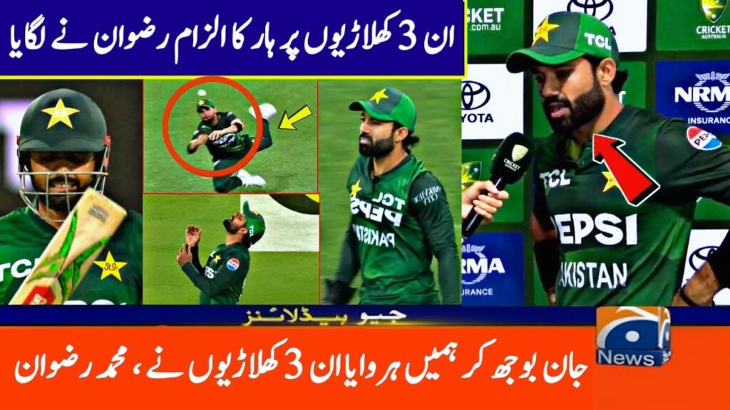 Today! Mohammad Rizwan Blames These 3 Players for Defeats Against Australia In 2ND T20 | Pak Vs Aus Today! Mohammad Rizwan Blames These 3 Players for Defeats Against Australia In 2ND T20 | Pak Vs Aus