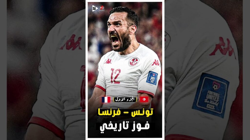 مباراة تاريخيه |ملخص تونس و فرنسا فى كاس العالم قطر 2022 | الجزء الاول 🔥