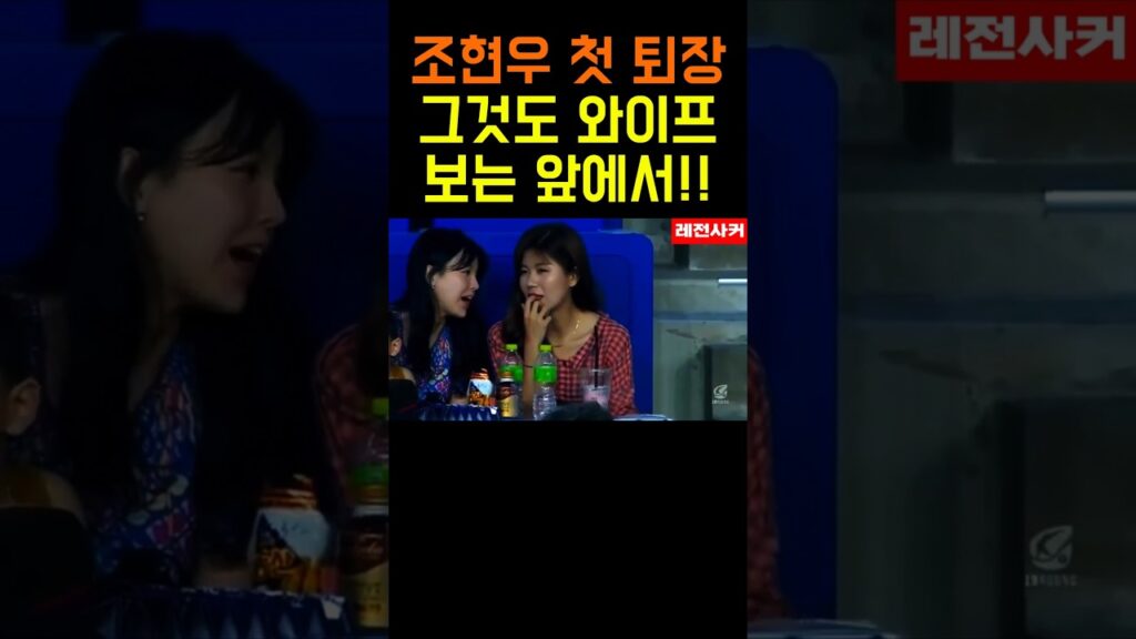 조현우 첫 퇴장!! 그것도 와이프 보는 앞에서..#shorts #short #shortvideo #쇼츠 #조현우 #축구 #soccer #football #korea #한국