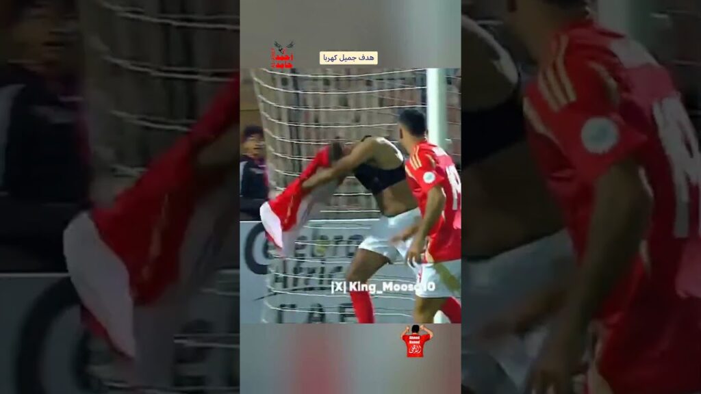 هدف الاهلى الرابع.. كهربا #هدف #الاهلى #مصر #Alahly #اهداف #Egypt #كهربا #جول #الاهلي #kahrba