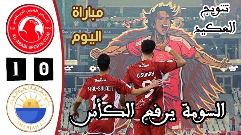 ملخص مباراة العربي القطري والشارقة الاماراتي اليوم | كأس السوبر القطري الاماراتي | تتويج العربي
