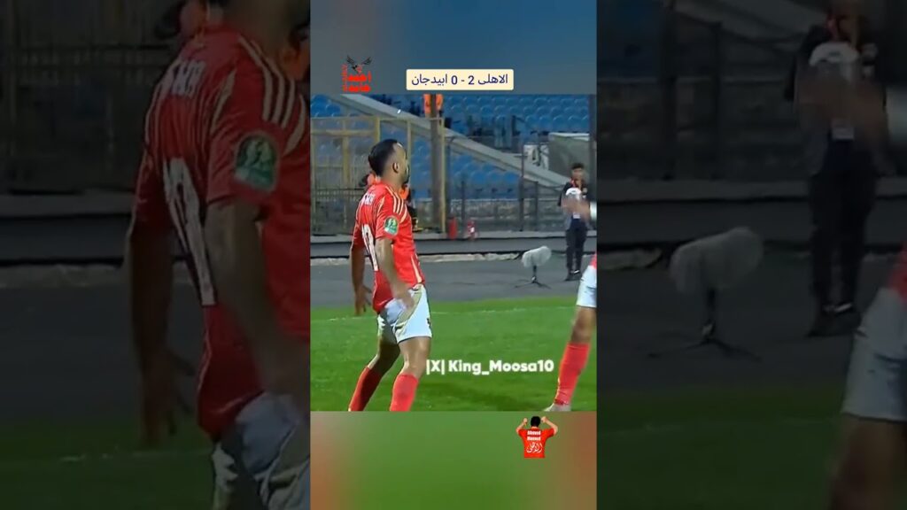 اهداف الاهلى الشوط الاول 3-1 وستاد ابيدجان #اهداف #الاهلى #مصر #هدف #alahly #الاهلي #كهربا #قفشة