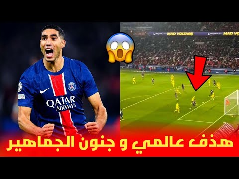 هذف أشرف حكيمي العالمي رفقة باريس سان جيرمان و جنون الجماهير 😱