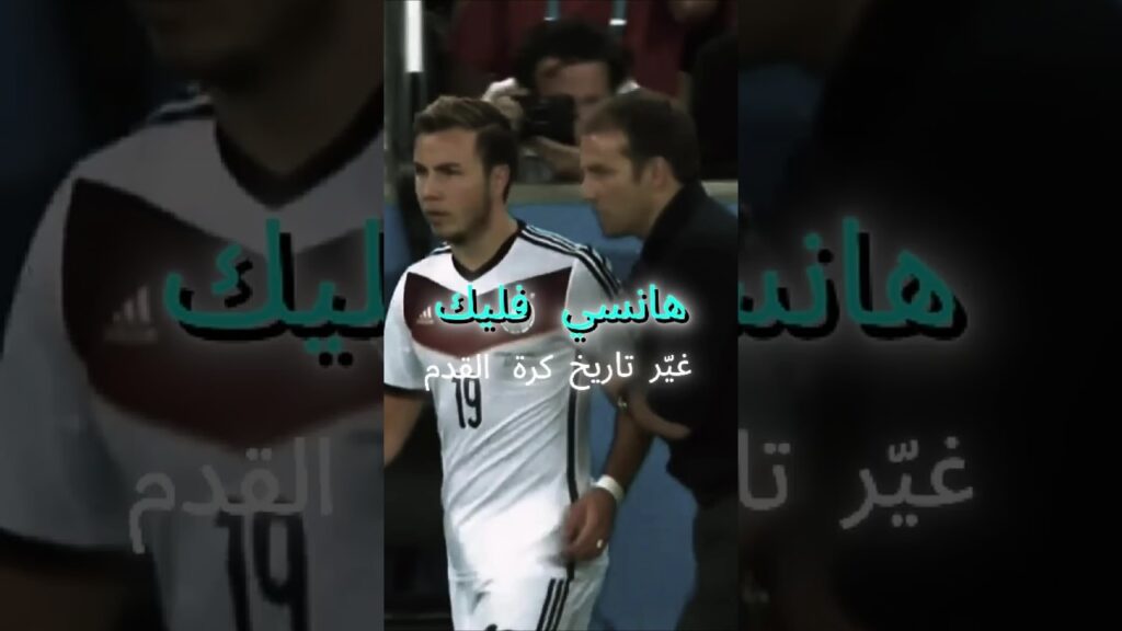 هانسي فليك وراء قرار تبديل ماريو جوتزه في نهائي كأس العالم 2014