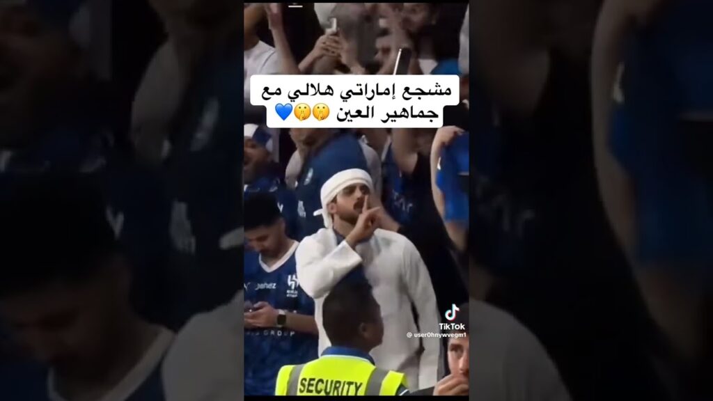 مشجع اماراتي هلالي مع جماهير الهلال 🤫🤫🤣 #1