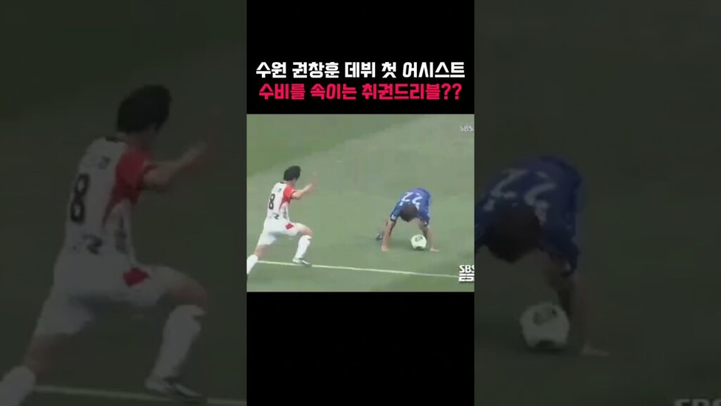 수원삼성 권창훈 데뷔 첫 어시스트 수비를 속이는 취권드리블? #k리그