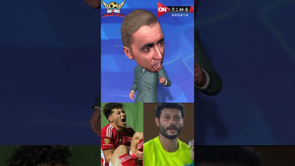 سلملي علي مبادئ النادي الاهلي 😂😂#viralshorts #الاهلي #الشناوي #امام_عاشور #كرة_القدم