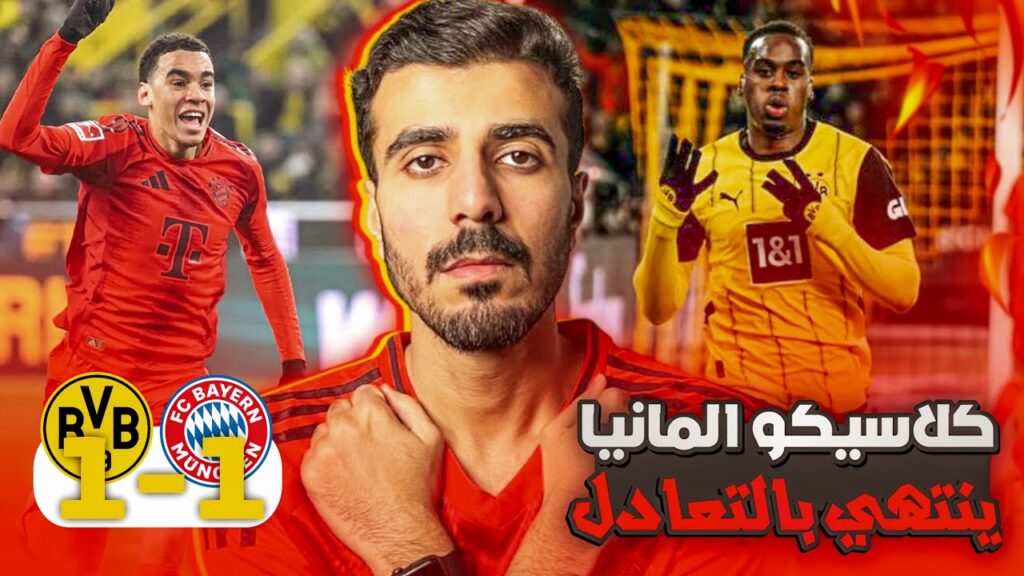 تعادل بايرن ميونخ 1-1 ضد دورتموند🔥ماهي المشكله🤔اصابه هاري كين💔اشتعال الدوري مره اخرى💯