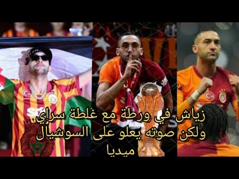 ماذا يحدث مع زياش؟ غلطة سراي في أزمة وشعبيته تزداد