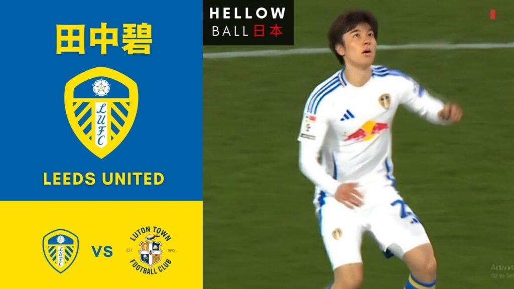 田中碧 vs Luton Town 🇯🇵 🏴󠁧󠁢󠁥󠁮󠁧󠁿 ● 日本のデブリー田中 vs 橋岡