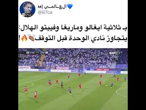 ملخص مباراه الهلال والوحدة || اهداف الهلال اليوم 💙🔥